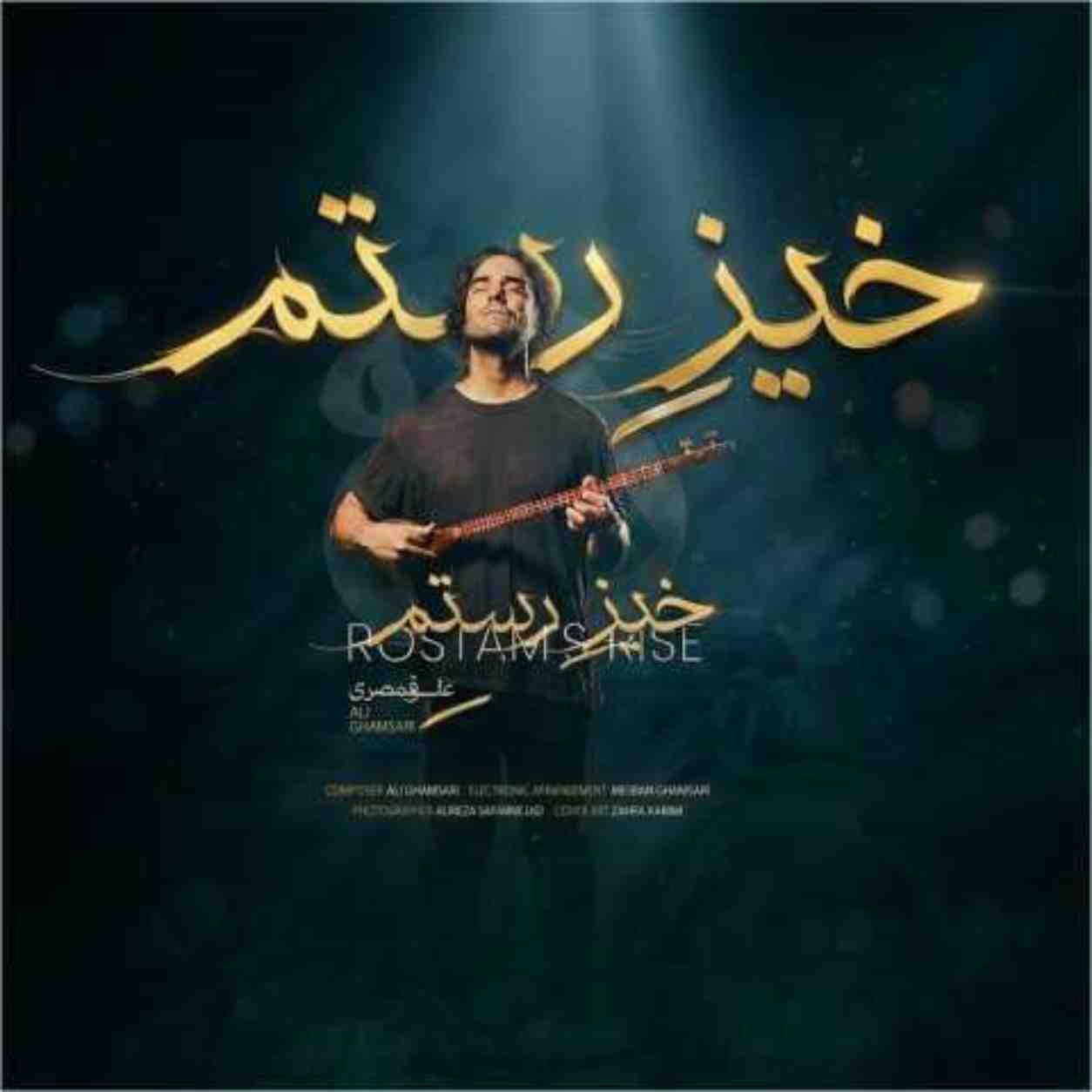 علی قمصری خیز رستم