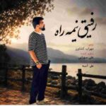 دانلود آهنگ علی شاهرحمانی به نام رفیق نیمه راه