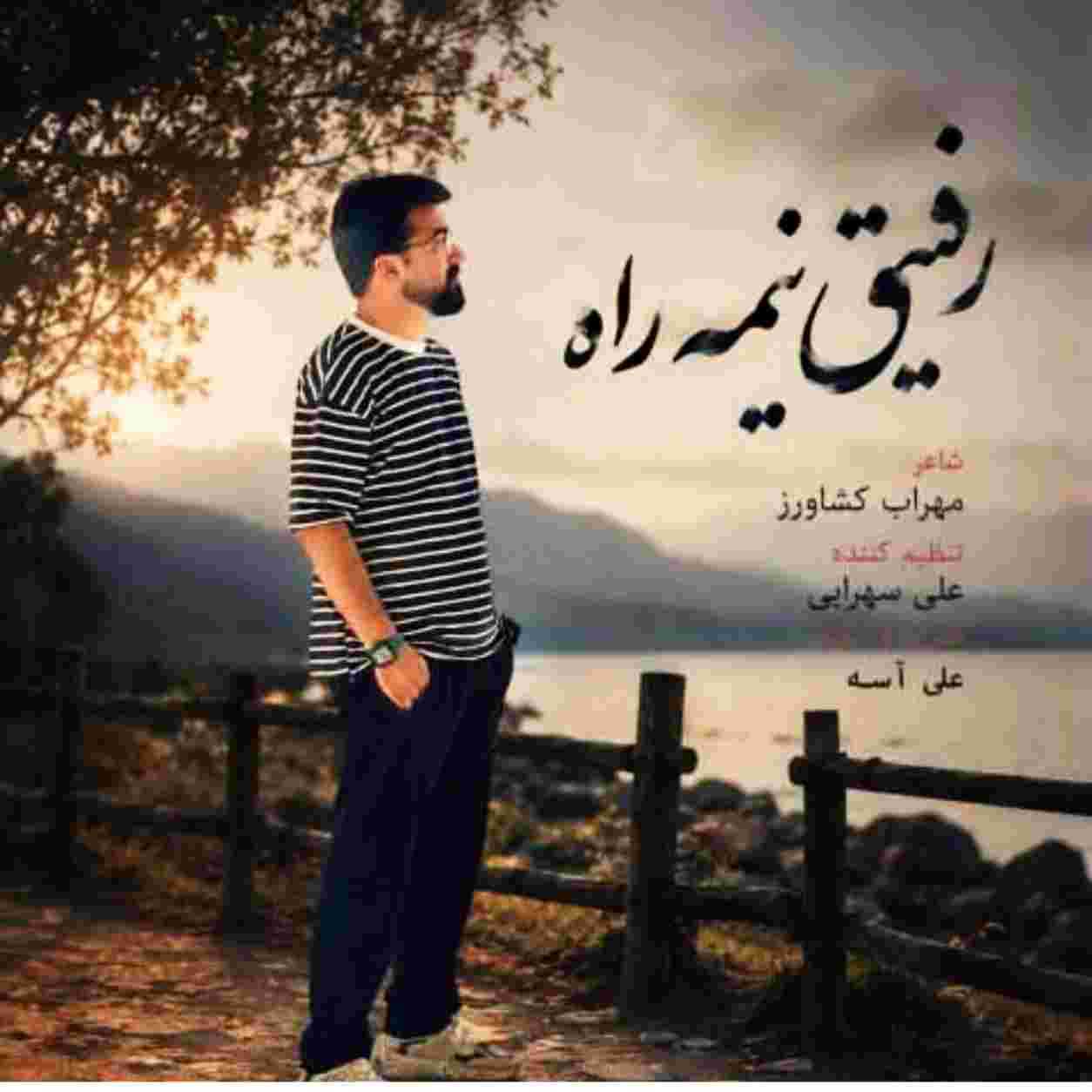 علی شاهرحمانی رفیق نیمه راه