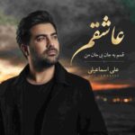 دانلود آهنگ علی اسماعیلی به نام عاشقم قسم به جان بی جان من