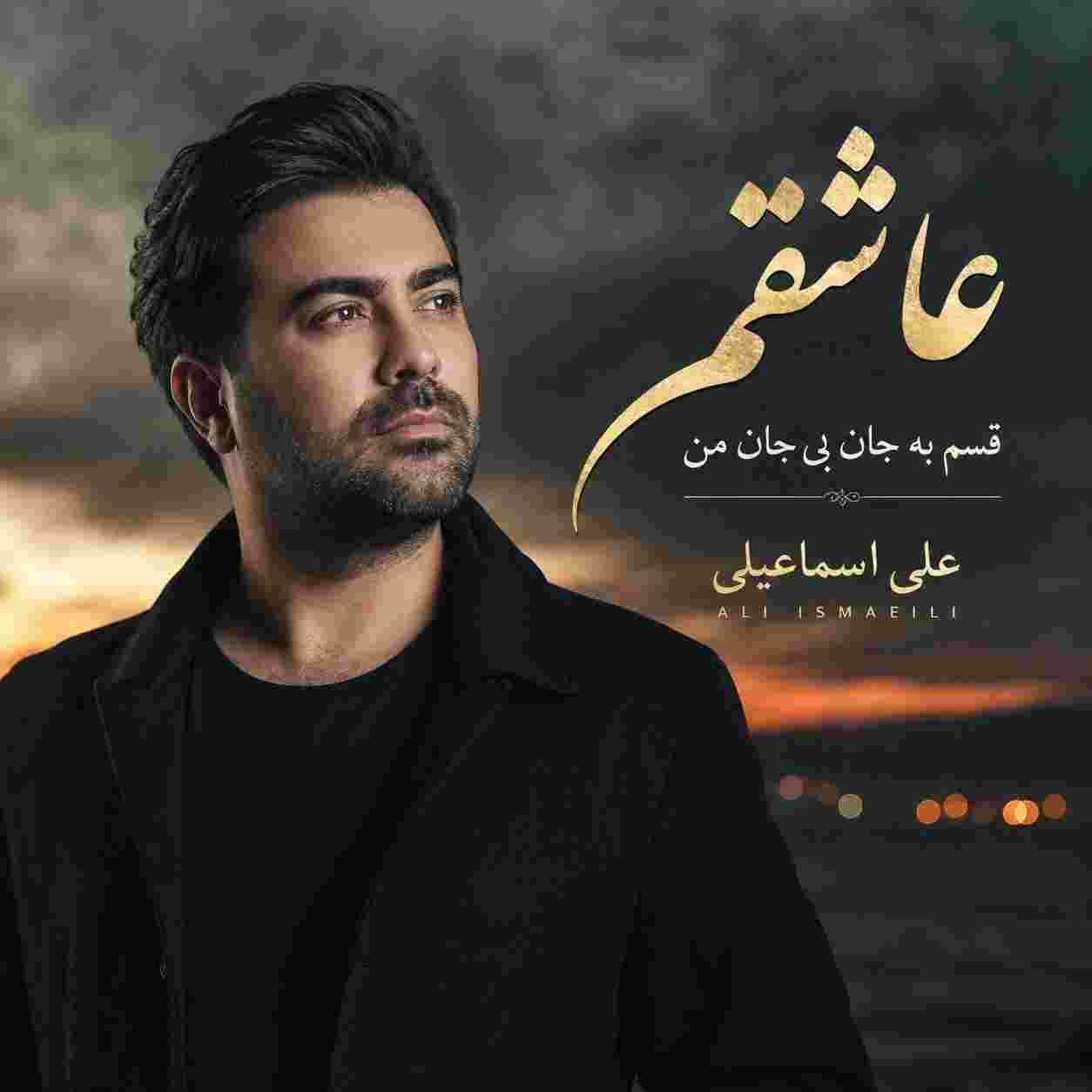 علی اسماعیلی عاشقم قسم به جان بی جان من