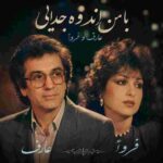 دانلود آهنگ عارف و فرووال ( ورژن هوش مصنوعی ) به نام با من اندون جدایی