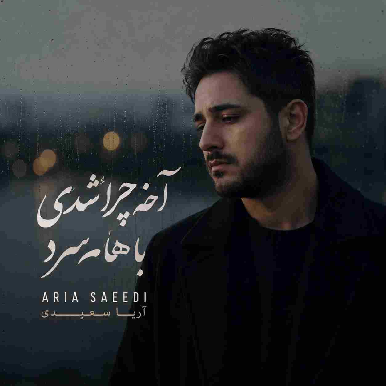 آریا سعیدی آخه چرا شدی باهام سرد