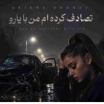دانلود آهنگ آریانا ( ورژن هوش مصنوعی ) به نام تصادف کرده ام من با یارو