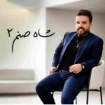 دانلود آهنگ آریا سپهر به نام شاه صنم 2