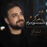 دانلود آهنگ بابک جهانبخش به نام نه هرگز دلت بسوز برام