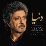 دانلود آهنگ داریوش ( ورژن هوش مصنوعی ) به نام دنیا برای مردم ما پشت پرده است