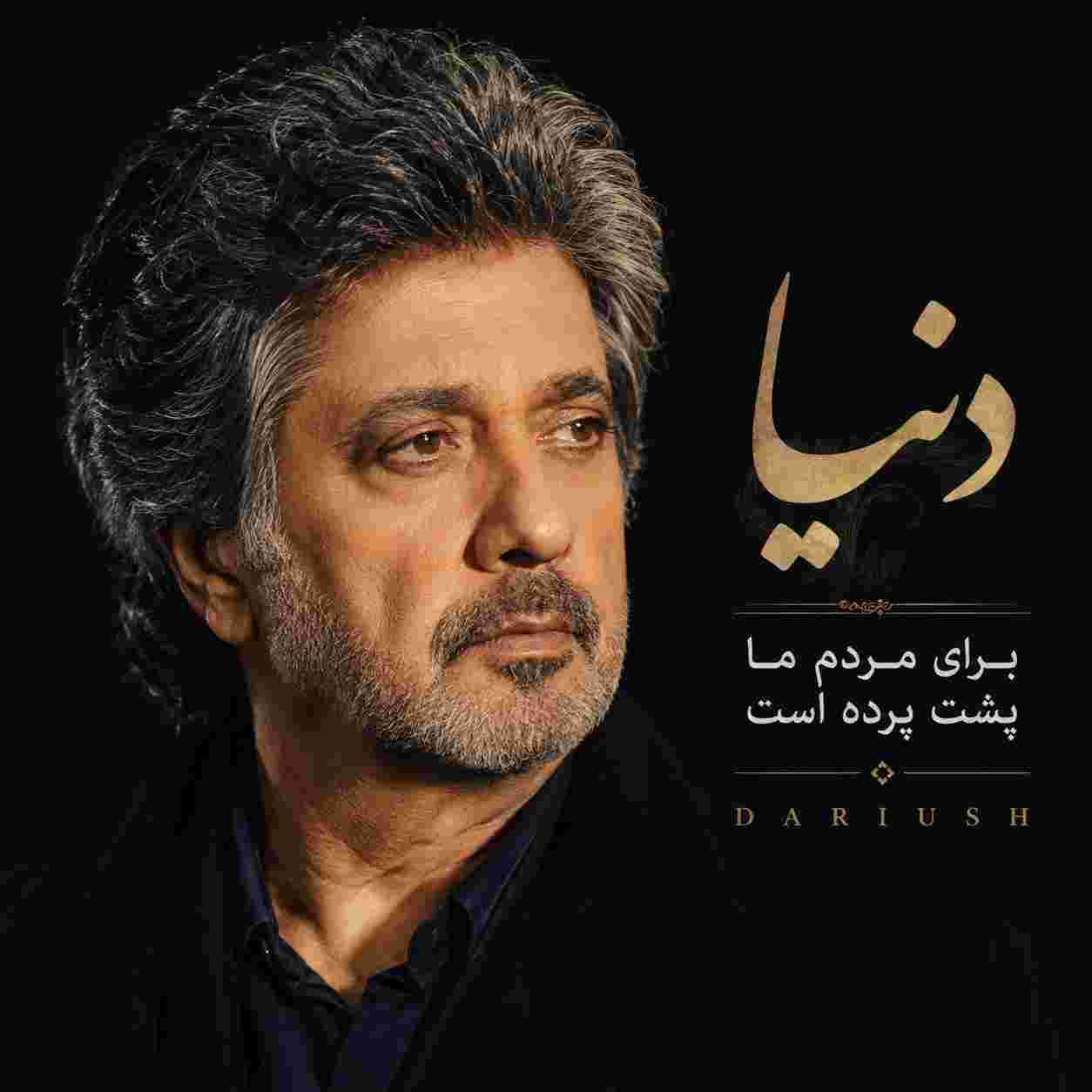 داریوش ( ورژن هوش مصنوعی ) دنیا برای مردم ما پشت پرده است