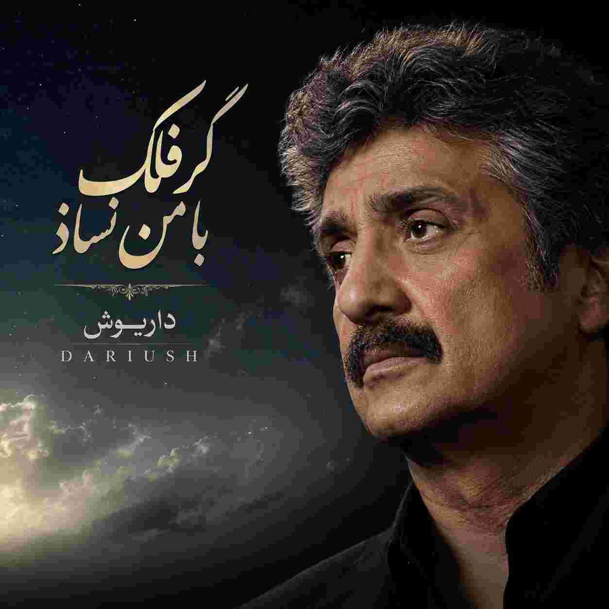 داریوش ( ورژن هوش مصنوعی ) گر فلک با من نسازد