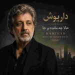 دانلود آهنگ داریوش ( ورژن هوش مصنوعی ) به نام حالا چه مانده بر جا