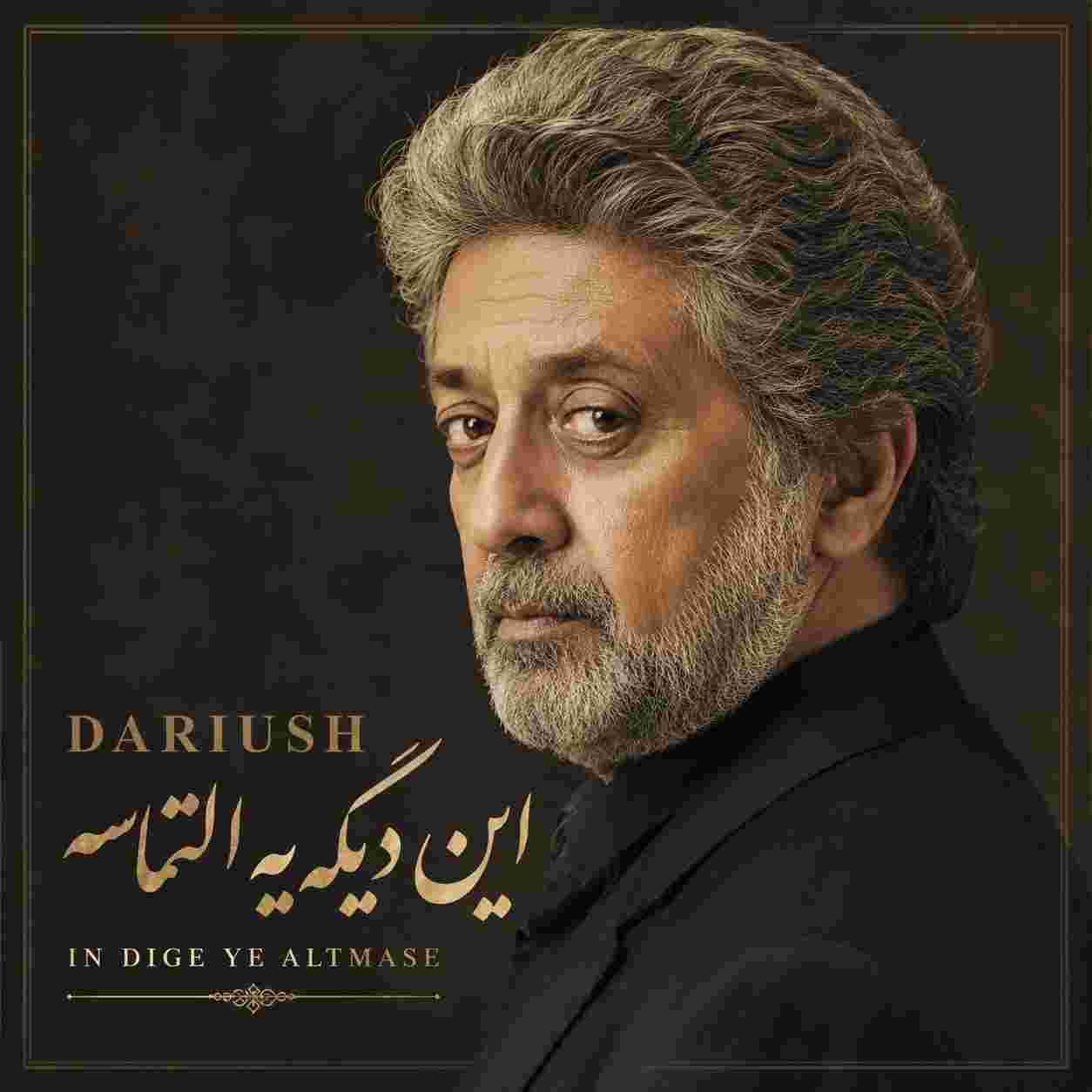 داریوش ( ورژن هوش مصنوعی ) این دیگه یه التماسه