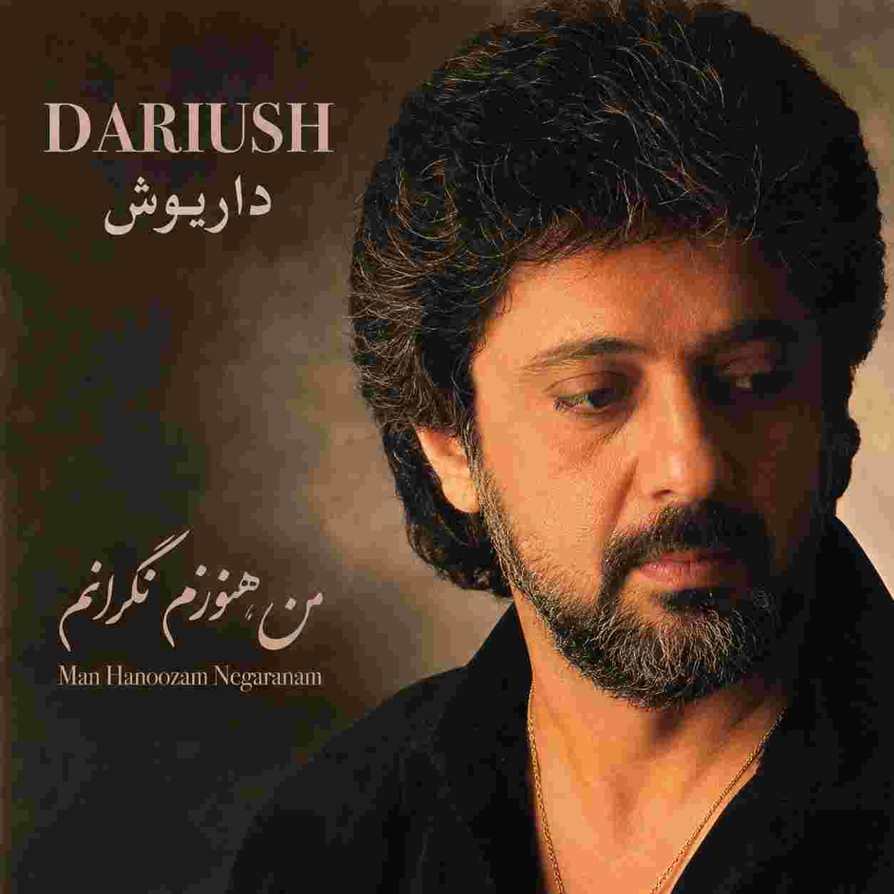 داریوش ( ورژن هوش مصنوعی ) من هنوزم نگرانم که