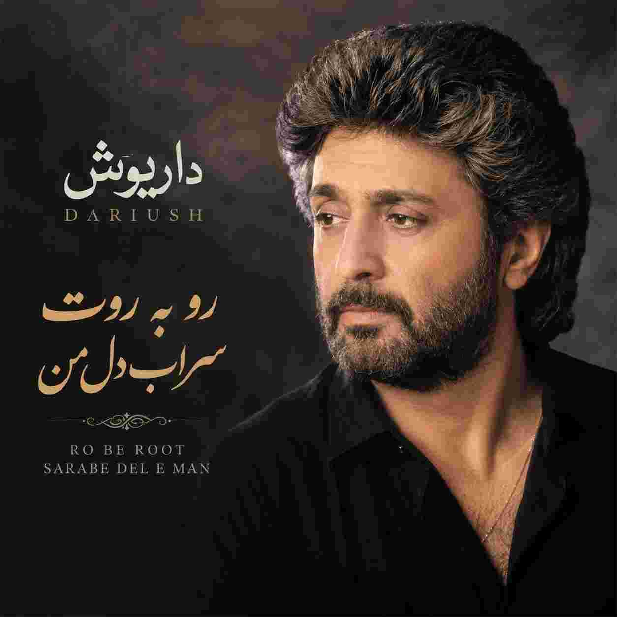 داریوش ( ورژن هوش مصنوعی ) رو به روت سراب دل من
