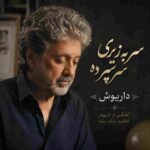 دانلود آهنگ داریوش ( ورژن هوش مصنوعی ) به نام سر به زیری سر سپرده