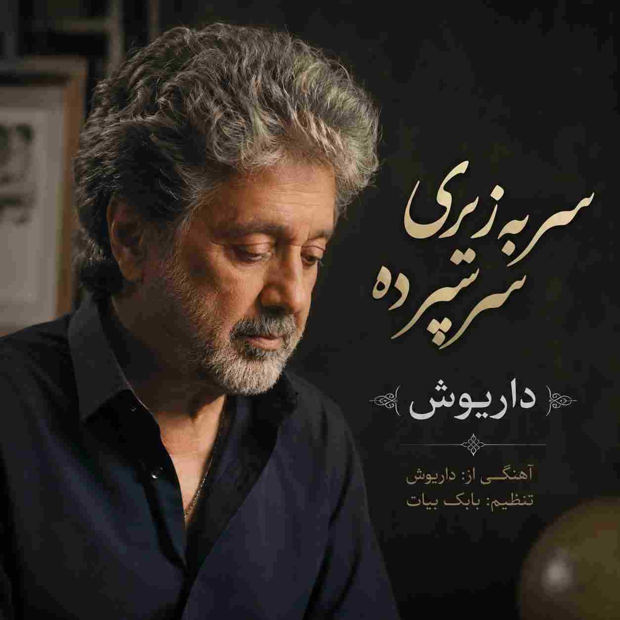 داریوش ( ورژن هوش مصنوعی ) سر به زیری سر سپرده