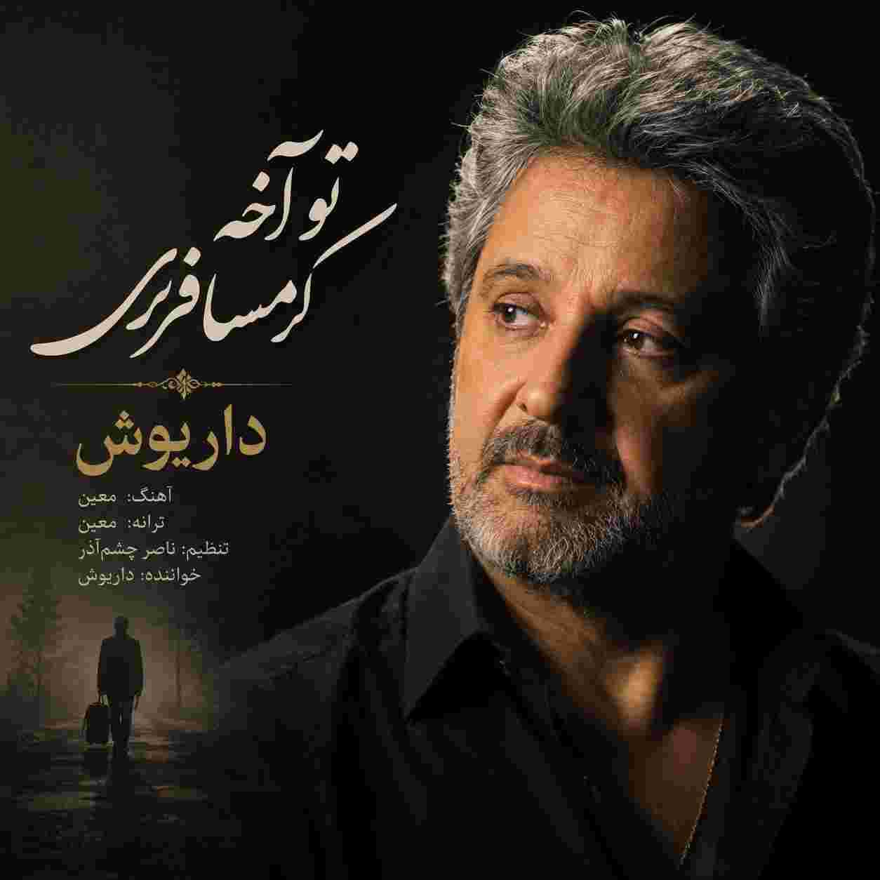 داریوش ( ورژن هوش مصنوعی ) تو آخه مسافری