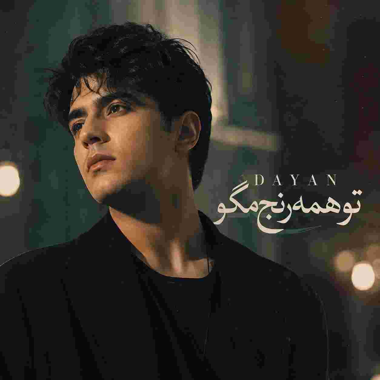 دایان  تو همه رنج مگو