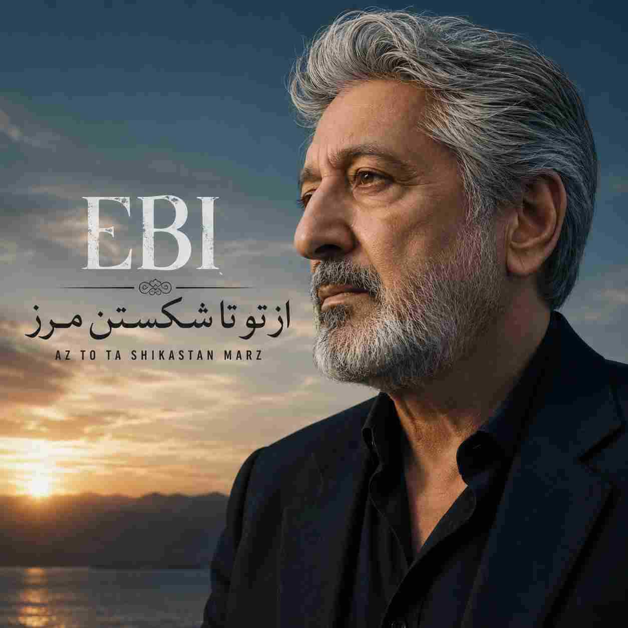 ابی ( ورژن هوش مصنوعی ) از تو تا شکستن مرز