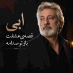 دانلود آهنگ ابی ( ورژن هوش مصنوعی ) به نام قصه‌ی عشقت باز تو صدامه