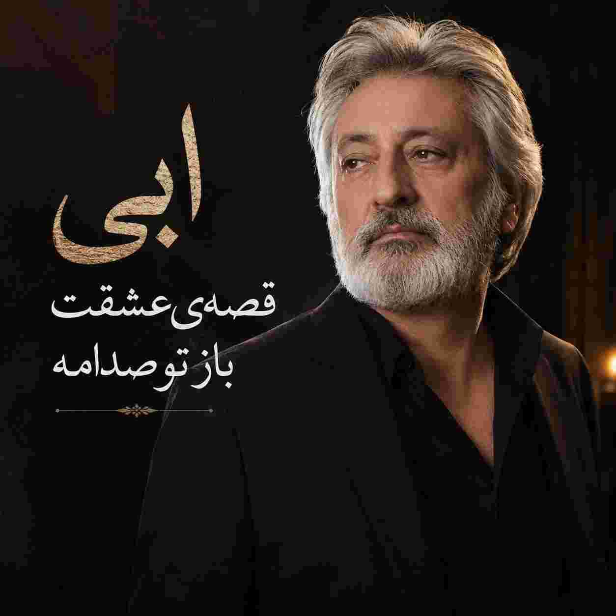 ابی ( ورژن هوش مصنوعی ) قصه‌ی عشقت باز تو صدامه
