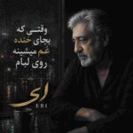 دانلود آهنگ ابی ( ورژن هوش مصنوعی ) به نام وقتی که بجای خنده غم میشینه روی لبام
