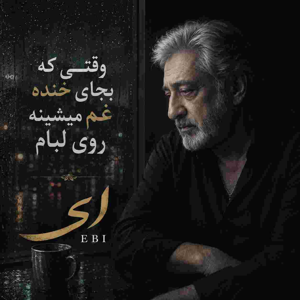 ابی ( ورژن هوش مصنوعی ) وقتی که بجای خنده غم میشینه روی لبام