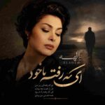 دانلود آهنگ الهه ( ورژن هوش مصنوعی ) به نام ای که رفته با خود