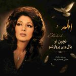 دانلود آهنگ الهه ( ورژن هوش مصنوعی ) به نام نچین تو بال و پر پروازشو