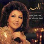 دانلود آهنگ الهه ( ورژن هوش مصنوعی ) به نام ز بخت روشن امشب نشسته خنده ها بر لب