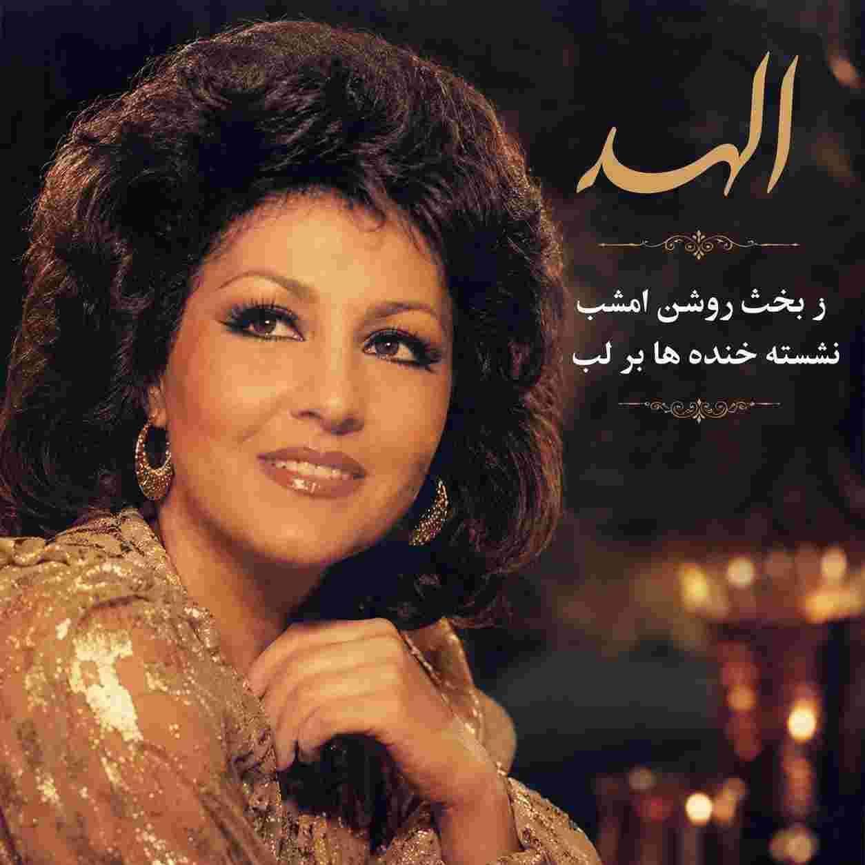 الهه ( ورژن هوش مصنوعی ) ز بخت روشن امشب نشسته خنده ها بر لب