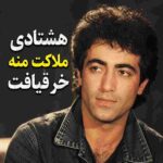 دانلود آهنگ فرهاد فرهادی به نام هشتادی ملاکت منه خر قیاقت دانلود آهنگ فرهاد فرهادی به نام هشتادی ملاکت منه خر قیاقت
