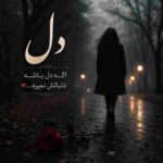 دانلود آهنگ فتانه ( ورژن هوش مصنوعی ) به نام دل اگه دل باشه دنبالش نمیره