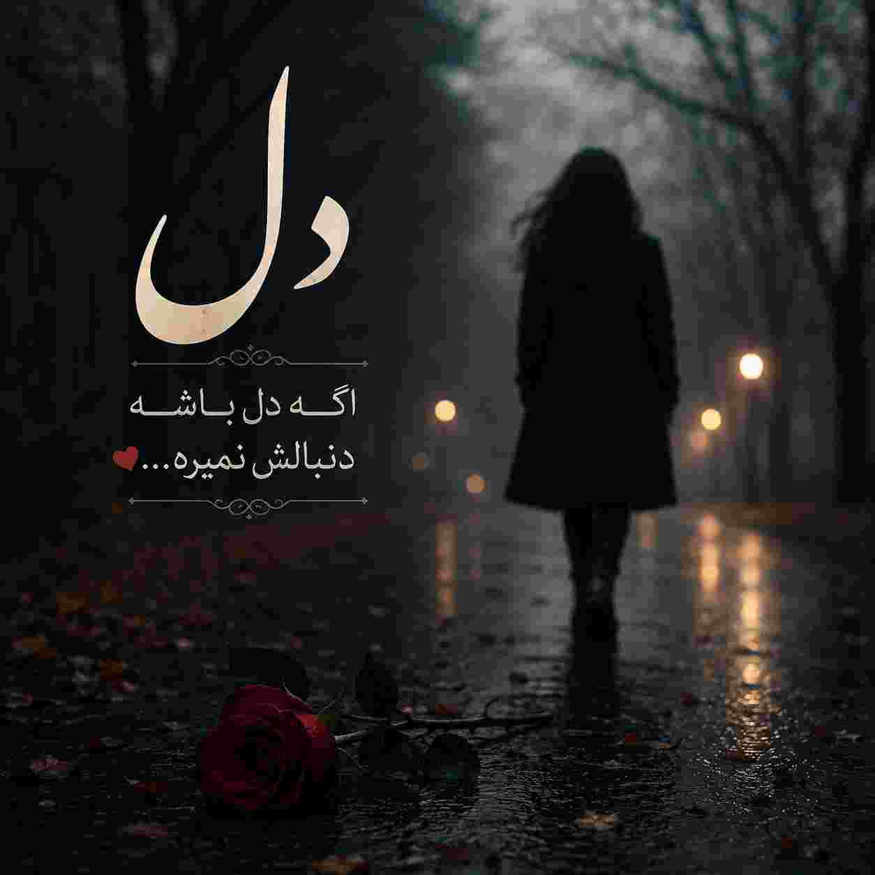 فتانه ( ورژن هوش مصنوعی ) دل اگه دل باشه دنبالش نمیره