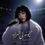 دانلود آهنگ فرروال ( ورژن هوش مصنوعی ) به نام میخونه بی شرابه