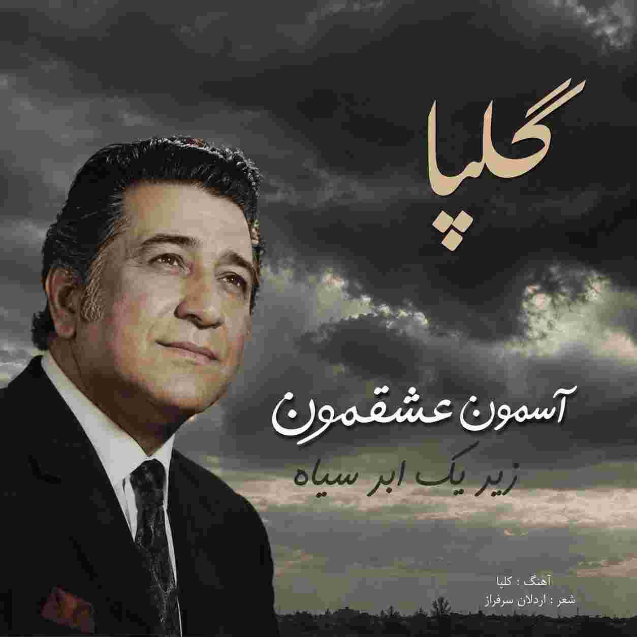 گلپا ( ورژن هوش مصنوعی ) آسمون عشقمون زیر یک ابر سیاه