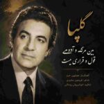 دانلود آهنگ گلپا ( ورژن هوش مصنوعی ) به نام بین مرگ و آدمی قول و قراری نیست