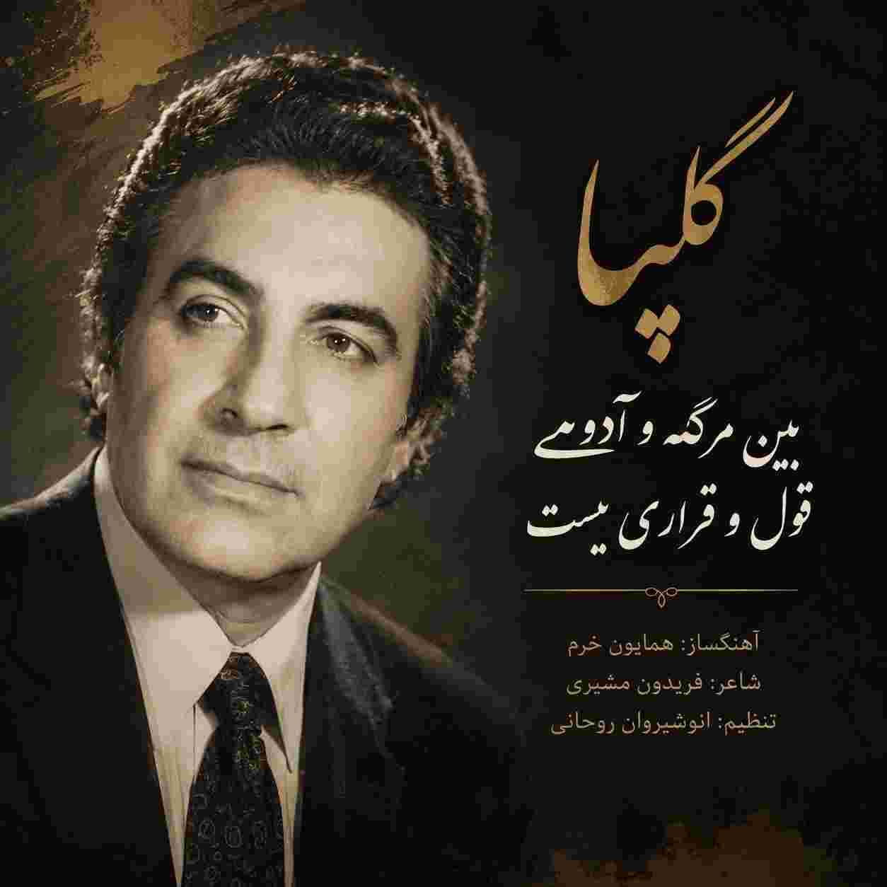 گلپا ( ورژن هوش مصنوعی ) بین مرگ و آدمی قول و قراری نیست
