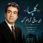 دانلود آهنگ گلپا ( ورژن هوش مصنوعی ) به نام ای ساقی آرامم کن