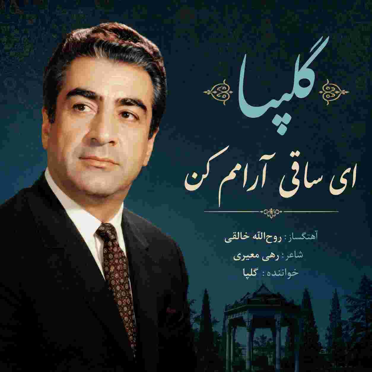 گلپا ( ورژن هوش مصنوعی ) ای ساقی آرامم کن