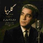 دانلود آهنگ گلپا ( ورژن هوش مصنوعی ) به نام فراق یارکه پیش تو