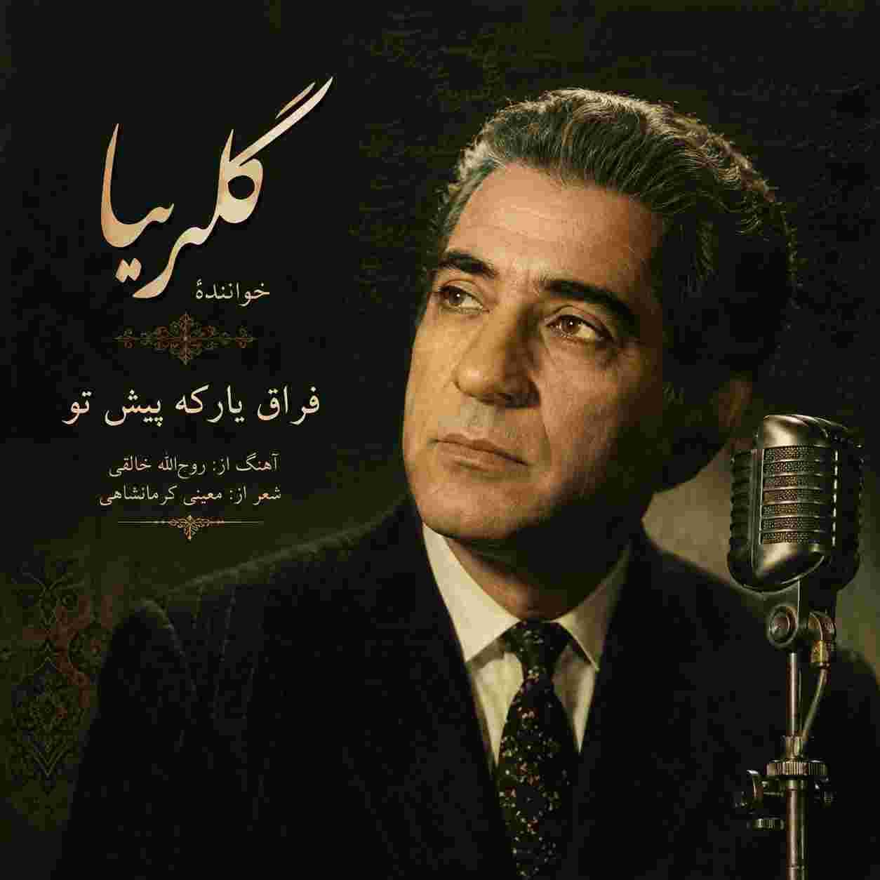 گلپا ( ورژن هوش مصنوعی ) فراق یارکه پیش تو