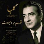 دانلود آهنگ گلپا ( ورژن هوش مصنوعی ) به نام قسم بر وجودت