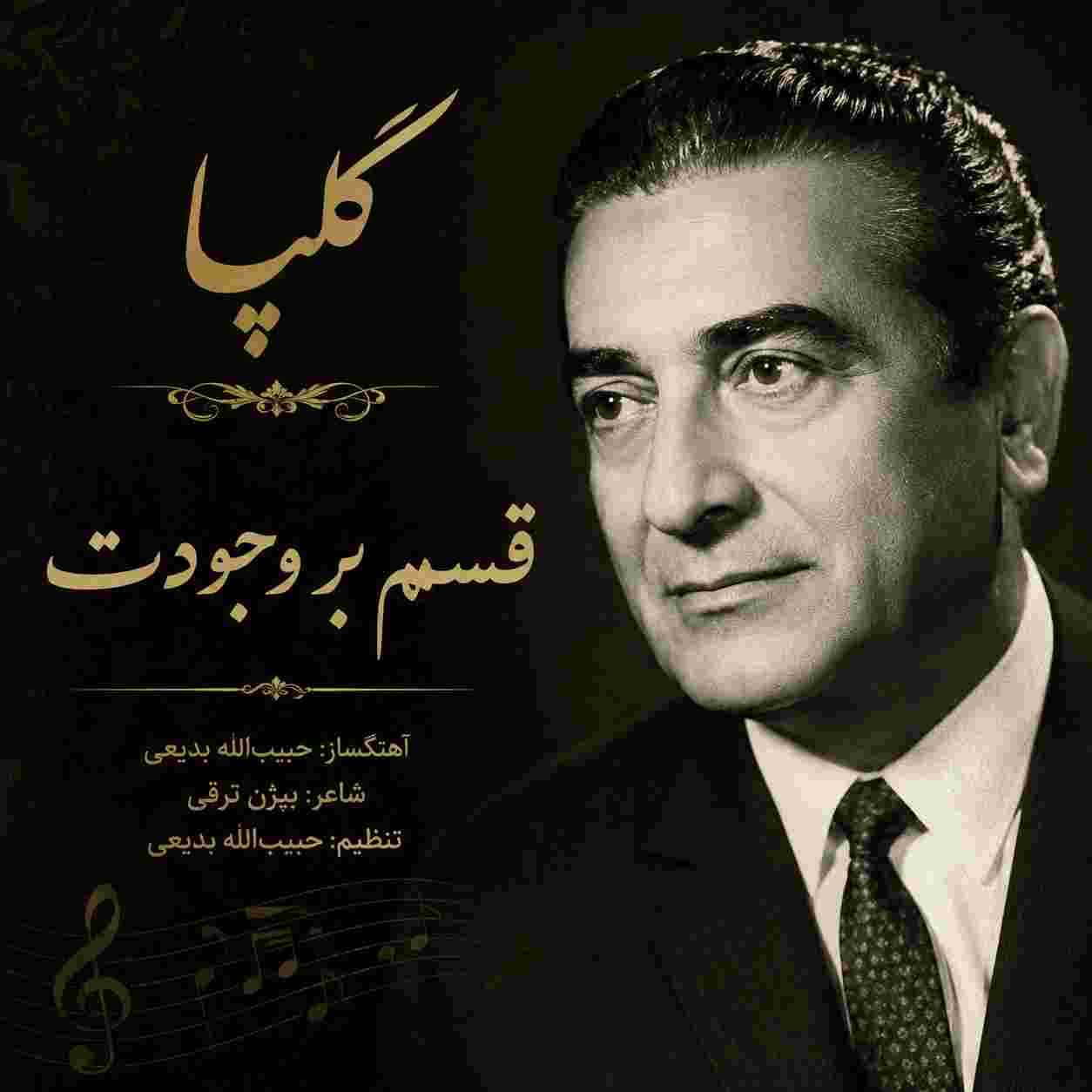 گلپا ( ورژن هوش مصنوعی ) قسم بر وجودت 