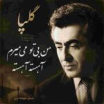دانلود آهنگ گلپا ( ورژن هوش مصنوعی ) به نام من بی‌تو می‌میرم آهسته آهسته