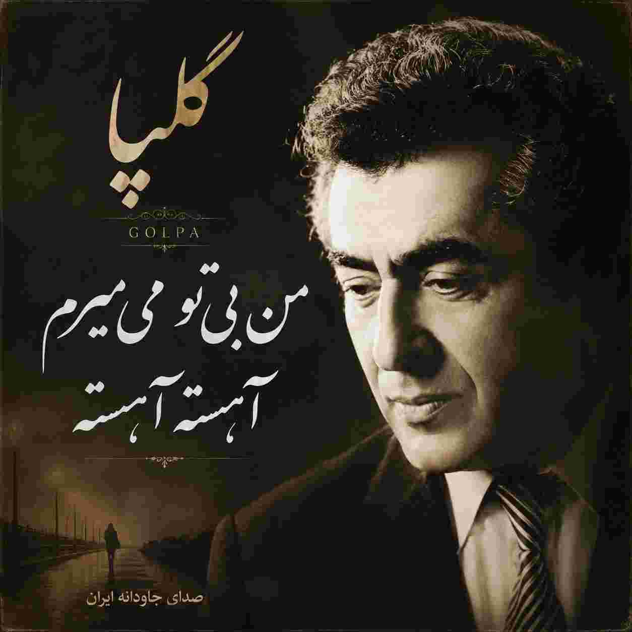 گلپا ( ورژن هوش مصنوعی ) من بی‌تو می‌میرم آهسته آهسته