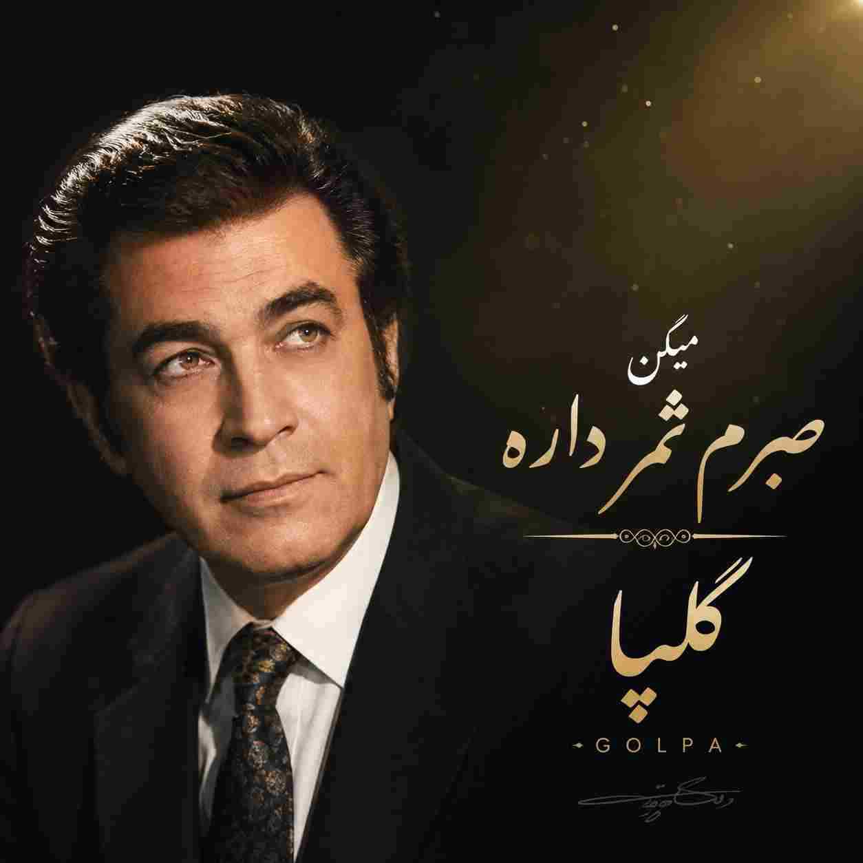 گلپا ( ورژن هوش مصنوعی ) میگن صبرم ثمر داره
