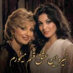 دانلود آهنگ گوگوش و هنگامه ( ورژن هوش مصنوعی ) به نام نمیمیره این عشق قسم میخورم