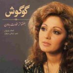 دانلود آهنگ گوگوش ( ورژن هوش مصنوعی ) به نام بغضتو از خودت بدون