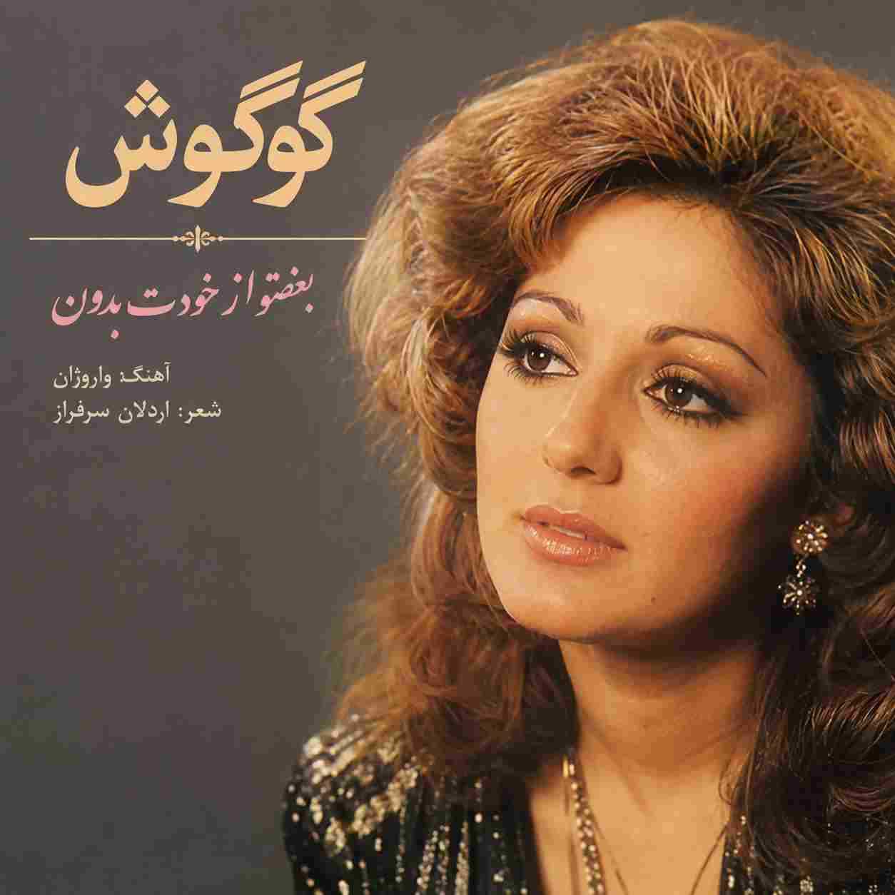 گوگوش ( ورژن هوش مصنوعی ) بغضتو از خودت بدون