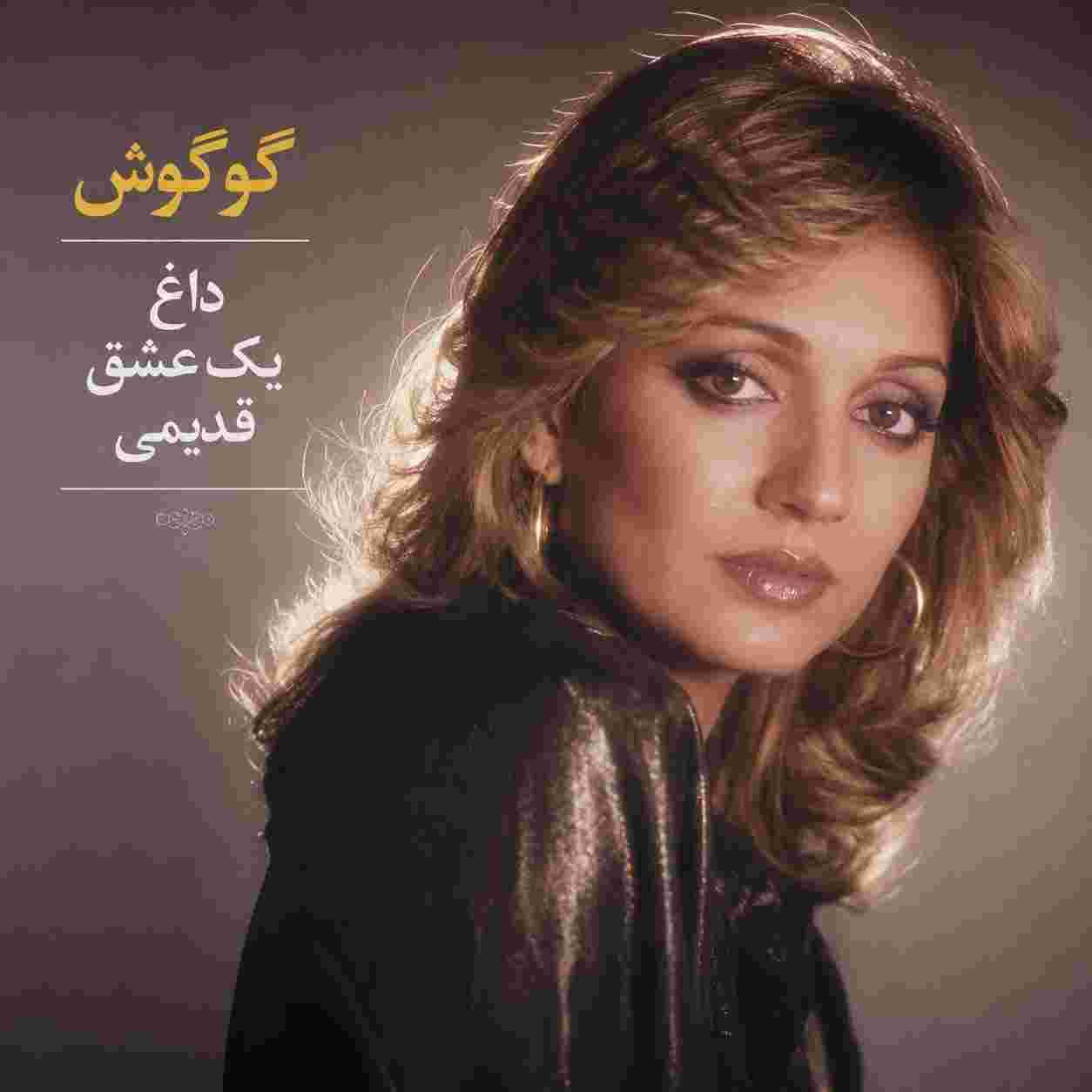 گوگوش ( ورژن هوش مصنوعی ) داغ یک عشق قدیمو اومدی تازه کردی